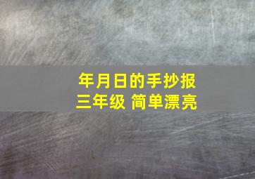 年月日的手抄报三年级 简单漂亮